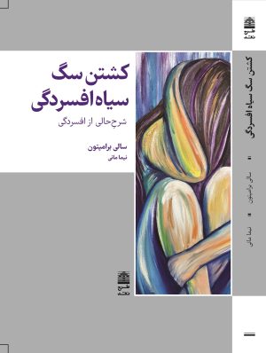 کتاب کشتن سگ سیاه افسردگی | انتشارات طرح نقد