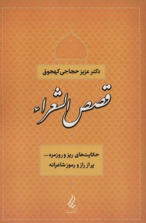 کتاب قصص الشعراء | انتشارات آیدین