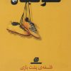 کتاب فوتبال | انتشارات گلگشت
