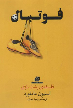 کتاب فوتبال | انتشارات گلگشت