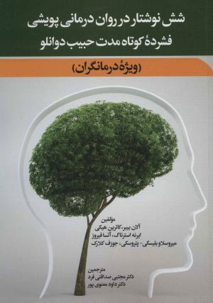 کتاب شش نوشتار در روان درمانی پویشی فشرده کوتاه مدت حبیب دوانلو | انتشارات دیدار