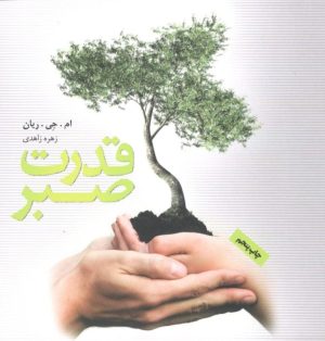 کتاب قدرت صبر | انتشارات پندار تابان