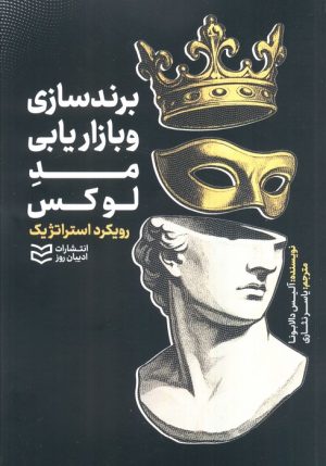 کتاب برندسازی و بازاریابی مد لوکس | انتشارات ادیبان روز