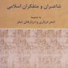 کتاب شاعران و متفکران اسلامی | انتشارات پرسش
