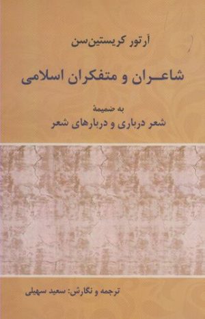 کتاب شاعران و متفکران اسلامی | انتشارات پرسش