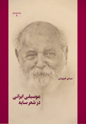 کتاب موسیقی ایرانی در شعر سایه | انتشارات هنر موسیقی