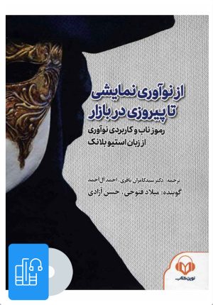 کتاب کتاب صوتی از نوآوری نمایشی تا پیروزی در بازار | انتشارات نوین کتاب گویا