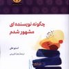 کتاب چگونه نویسنده ای مشهور شدم | انتشارات آن سو