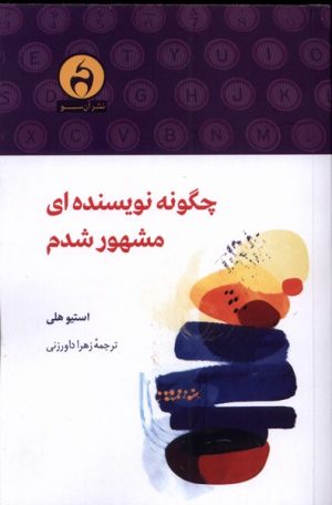 کتاب چگونه نویسنده ای مشهور شدم | انتشارات آن سو