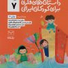 کتاب داستان های فکری برای کودکان ایرانی 7 | انتشارات یارمانا