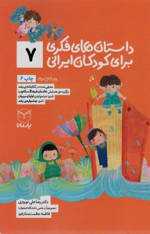 کتاب داستان های فکری برای کودکان ایرانی 7 | انتشارات یارمانا