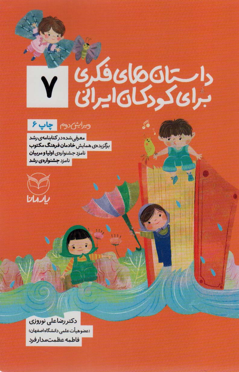 کتاب داستان های فکری برای کودکان ایرانی 7 | انتشارات یارمانا