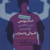 کتاب درمان پویشی بین شخصی کوتاه مدت افسردگی و اضطراب | انتشارات روانشناسی و هنر