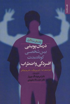 کتاب درمان پویشی بین شخصی کوتاه مدت افسردگی و اضطراب | انتشارات روانشناسی و هنر