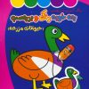 کتاب چه خوبه رنگ و برچسب : حیوانات مزرعه | انتشارات نشر غنچه