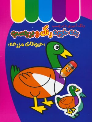 کتاب چه خوبه رنگ و برچسب : حیوانات مزرعه | انتشارات نشر غنچه