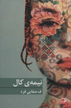 کتاب نیمه ی کال | انتشارات برکه خورشید