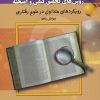 کتاب مقدمه ای بر روش های کیفی و آمیخته | انتشارات دیدآور