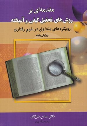 کتاب مقدمه ای بر روش های کیفی و آمیخته | انتشارات دیدآور