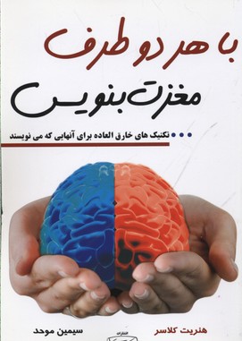 کتاب با هر دو طرف مغزت بنویس | انتشارات کتیبه پارسی