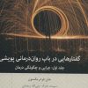 کتاب گفتارهایی درباب روان درمانی پویشی | انتشارات بینش نو