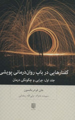 کتاب گفتارهایی درباب روان درمانی پویشی | انتشارات بینش نو