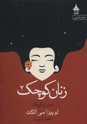 کتاب زنان کوچک _ 2 | انتشارات آراسبان