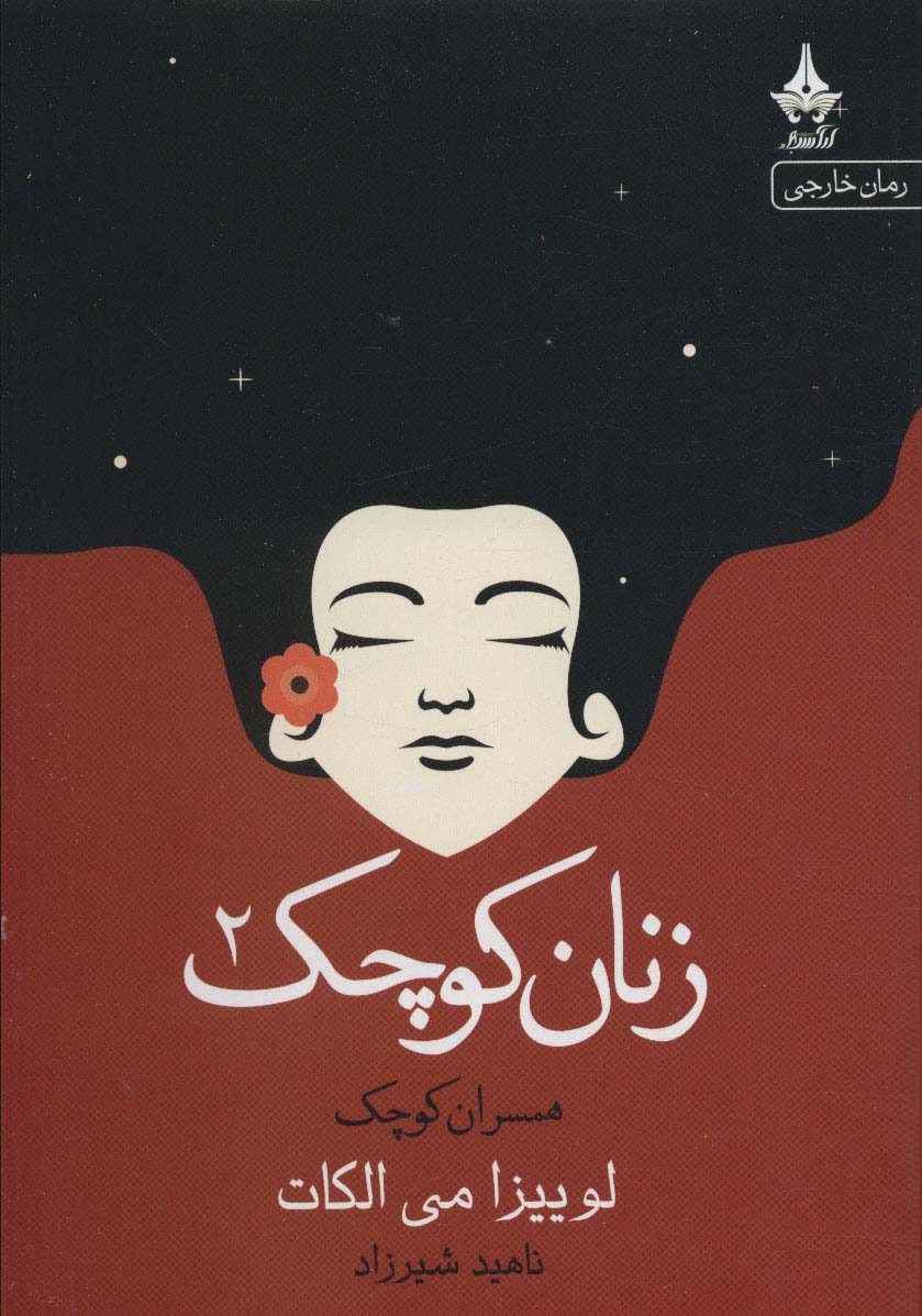 کتاب زنان کوچک _ 2 | انتشارات آراسبان