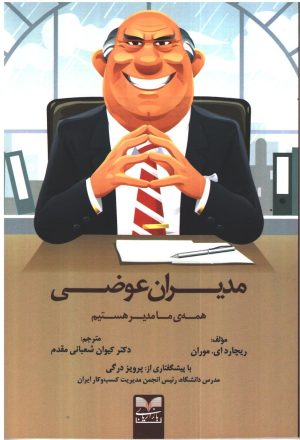 کتاب مدیران عوضی | انتشارات بازاریابی