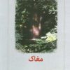 کتاب مغاک | انتشارات دیدآور