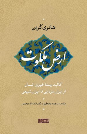 کتاب ارض ملکوت | انتشارات سوفیا