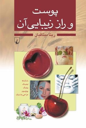 کتاب پوست و راز زیبایی آن | انتشارات ققنوس