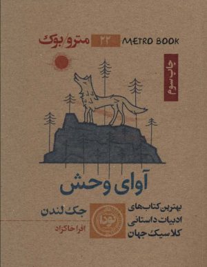 کتاب آوای وحش | انتشارات نودا