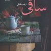 کتاب ساقی (2 جلدی) | انتشارات آرینا