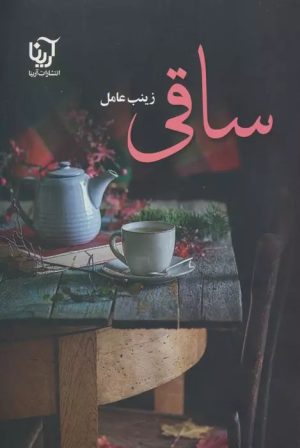 کتاب ساقی (2 جلدی) | انتشارات آرینا