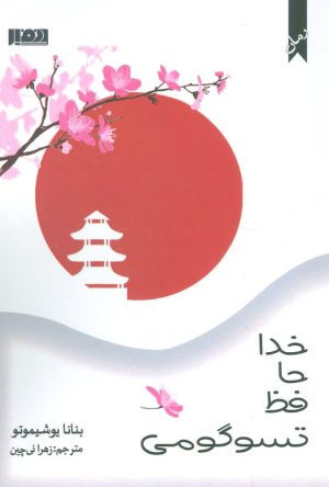 کتاب خداحافظ تسوگومی | انتشارات نفیر