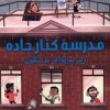 کتاب مدرسه ی کنار جاده | انتشارات پاپلی