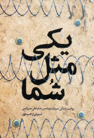 کتاب یکی مثل شما | انتشارات شهید کاظمی