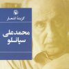 کتاب گزینه اشعار محمدعلی سپانلو (رقعی) | انتشارات مروارید