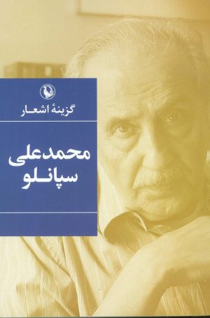 کتاب گزینه اشعار محمدعلی سپانلو (رقعی) | انتشارات مروارید