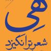 کتاب هی شعر تر انگیزد | انتشارات سپیده باوران