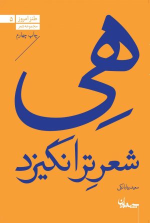 کتاب هی شعر تر انگیزد | انتشارات سپیده باوران
