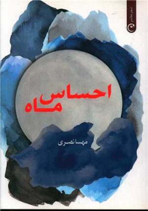 کتاب احساس ماه | انتشارات قصه باران