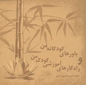 کتاب باورهای کودکانه من و راه کارهای آموزشی کودک من | انتشارات پیروزان دانش