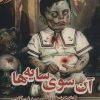 کتاب آن سوی سایه ها | انتشارات آئی سا