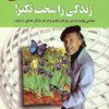 کتاب زندگی را سخت نگیر | انتشارات استاندارد
