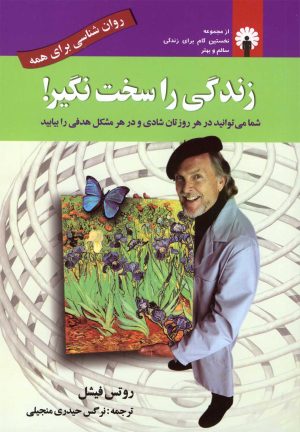 کتاب زندگی را سخت نگیر | انتشارات استاندارد