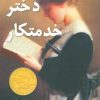 کتاب دختر خدمتکار | انتشارات دختر آفتاب