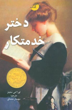 کتاب دختر خدمتکار | انتشارات دختر آفتاب