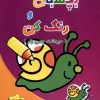 کتاب بچسبان و رنگ کن | انتشارات آبشن